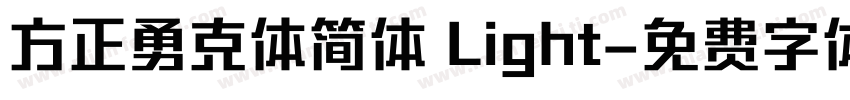 方正勇克体简体 Light字体转换